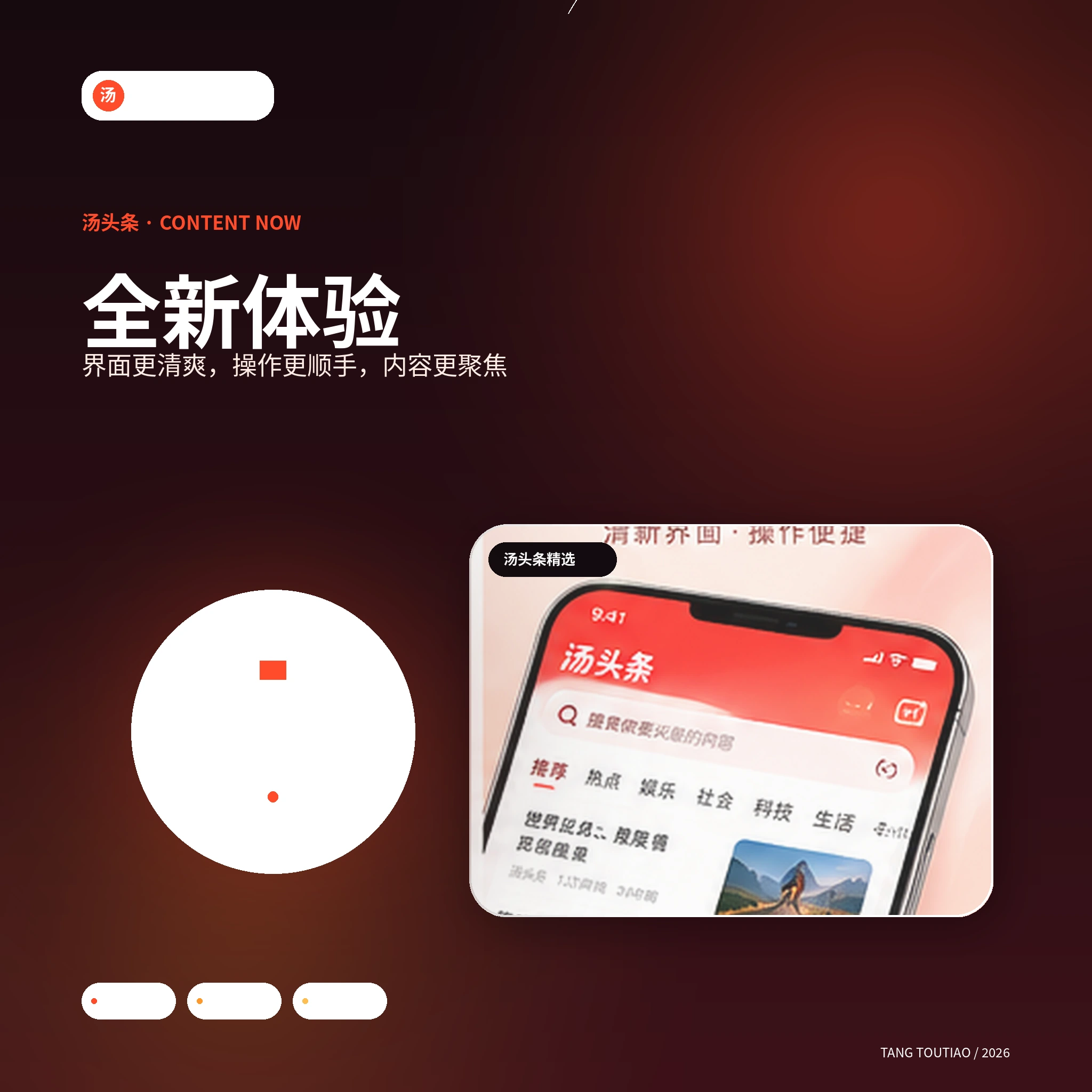 汤头条官网APP界面展示